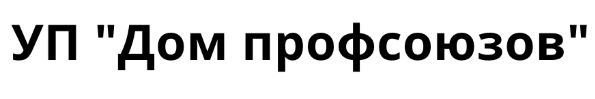 уппрофсоюз